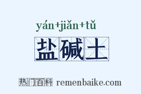 盐碱土是什么意思的图片